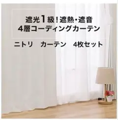 4枚セット　ニトリ　カーテン　ドレープ　遮光一級　レーベル　エコナチュレ　レース