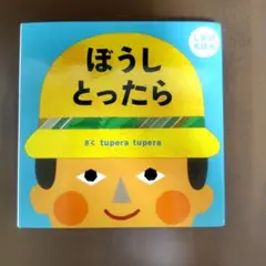 【絵本】ぼうしとったら