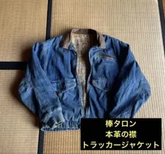 【90s】トラッカージャケット 本革レザー 棒タロンジッパー アメカジ