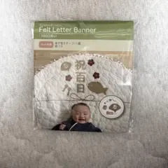 フェルトレターバナー100日祝い　アカチャンホンポ　百日祝い　飾り　祝百日