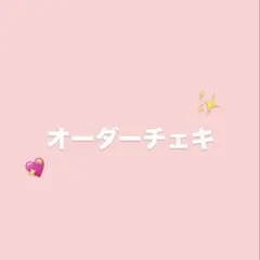 チェキオーダー