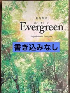 総合英語evergreen