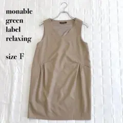 monable green label relaxingジャンパースカーベージュ