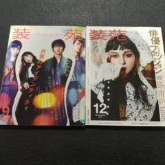 装苑 2017年9月号・12月号　山﨑賢人 ジョジョの奇妙な冒険 中条あやみ
