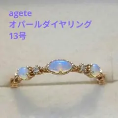 【3月セール】agete K10 13号 オパール ダイヤリング