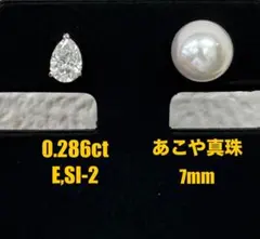 ★0.286ct★E,SI✨ダイヤモンドあこや真珠7mmスタッドピアスイヤリング