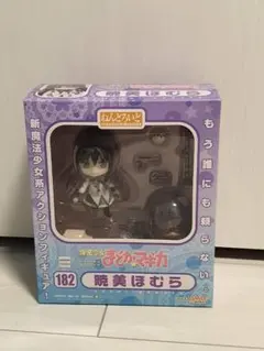 ねんどろいど 182 暁美ほむら(あけみほむら) フィギュア まどか☆マギカ