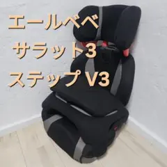 2026年最新】エールベベ サラット 3 ステップ v3の人気アイテム - メルカリ