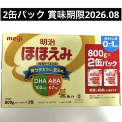 明治 ほほえみ 800g × 2缶