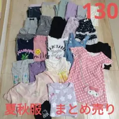 夏秋　子供服　まとめ売り 130サイズ