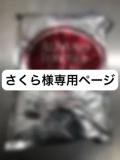 【さくら様ご専用ページ】 ありがとうございました！