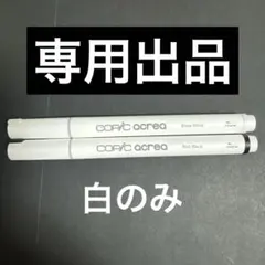 【コステロ様専用出品】Copic acrea マーカーセット スノーホワイトのみ