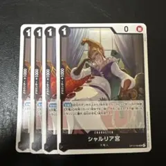 シャルリア宮 黒 ノーマル 4枚 ワンピースカードC638
