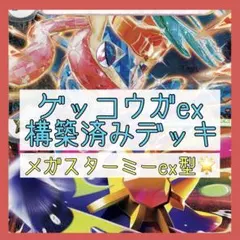 【2/1シティリーグTOP8‼️】ゲッコウガexデッキ 構築済みデッキ