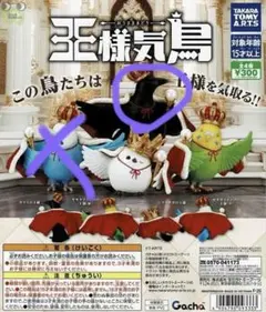王様気鳥 カプセルトイ