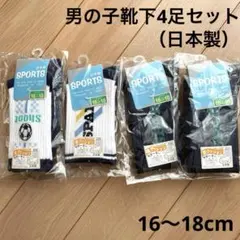 【新品未使用】ソックス　4足セット　男の子　日本製　サイズ16〜18cm