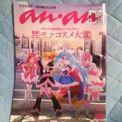 anan プリキュアSpecial Edition モテコスメ大賞