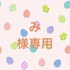 み様専用です。