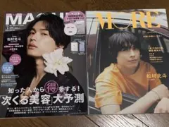 松村北斗 掲載雑誌 2024.2025年まとめ売り 付録なし