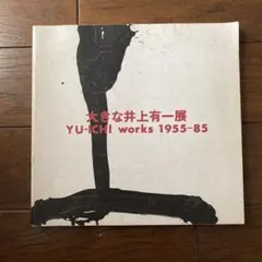 【サイン署名、印、画！】書の風景　石川九楊 筑摩書房　　井上有一　天来 サイン署名、印、画！】書の風景 石川九楊 筑摩書房 井上有一 天来