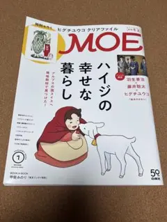MOE 2024年1月号 ハイジの幸せな暮らし　ヒグチユウコ対談　付録なし