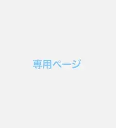 羽 / ui 様 専用ページ