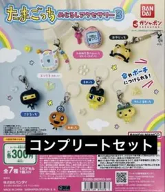 たまごっち めじるしアクセサリー3 全7種コンプセット