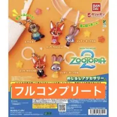 ズートピア2 めじるしアクセサリー ガチャ 5種 コンプリート