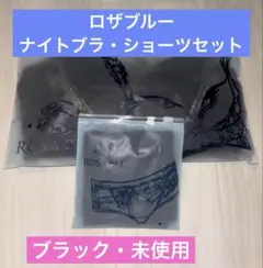 ロザブルー　ナイトブラ・ショーツセット