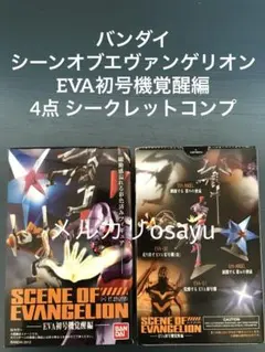 バンダイ シーンオブエヴァンゲリオン EVA初号機覚醒編 4点 ノーマル バンダイ シーンオブエヴァンゲリオン EVA初号機覚醒編 4点 シークレット