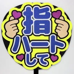 590】 うちわ文字　完成品　指ハートして　ファンサうちわ　文字パネル
