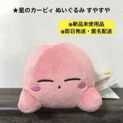 【新品未使用・即日発送】星のカービィ ぬいぐるみ すやすや