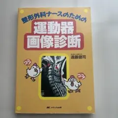 整形外科ナースのための運動器画像診断