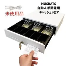 未使用 NUSRATS 自動＆手動兼用 キャッシュドロア 白 小型 レジスタ金庫