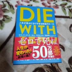 DIE WITH ZERO 人生が豊かになりすぎる究極のルール