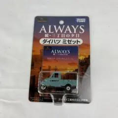 ◆タカラトミー ALWAYS 続・三丁目の夕日 ダイハツ ミゼット