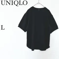 UNIQLO ユニクロ ワッフルTシャツ L 紺 半袖 クルーネック ゆったり