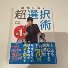 超選択術 DaiGo