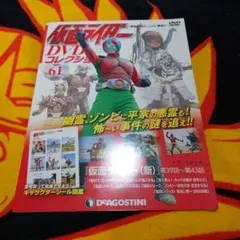 仮面ライダーDVDコレクション 61号　仮面ライダー新