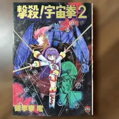 撃殺! 宇宙拳　5冊セット　破李拳 竜　初版 撃殺! 宇宙拳 5冊セット 破李拳 竜 初版 撃殺!宇宙拳