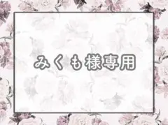 みくも様専用