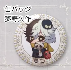 文スト 夢野久作 もりしんりょうじょ ミニ缶バッジ 文スト 夢野久作 もりしんりょうじょ ミニ缶バッジ 【公式通販】