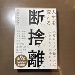 人生を変える断捨離