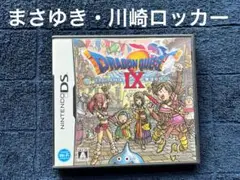 ドラゴンクエストⅨ 星空の守り人　まさゆき　川崎ロッカー　ドラクエ9 DS