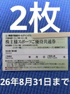 東急不動産 株主優待券 ゴルフ場 スキー場 2枚セット スポーツご優待共通券