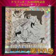 ドラゴンボール ウエハースシール 40周年記念 第2弾　『第十八巻』