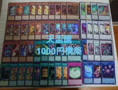 遊戯王OCG　天盃龍　本格構築済みデッキパーツ　1000円構築