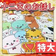 【パネルシアター/特大/未カット】十二支のお話　#ひなまつり#3月
