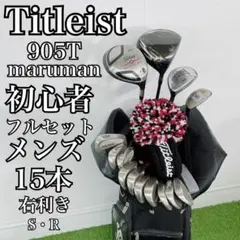 タイトリスト 905S 初心者オススメ ゴルフクラブ メンズセット H4332