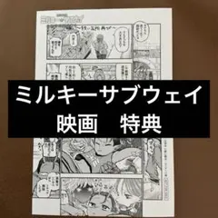劇場版　銀河特急　ミルキー★サブウェイ　特典第1弾